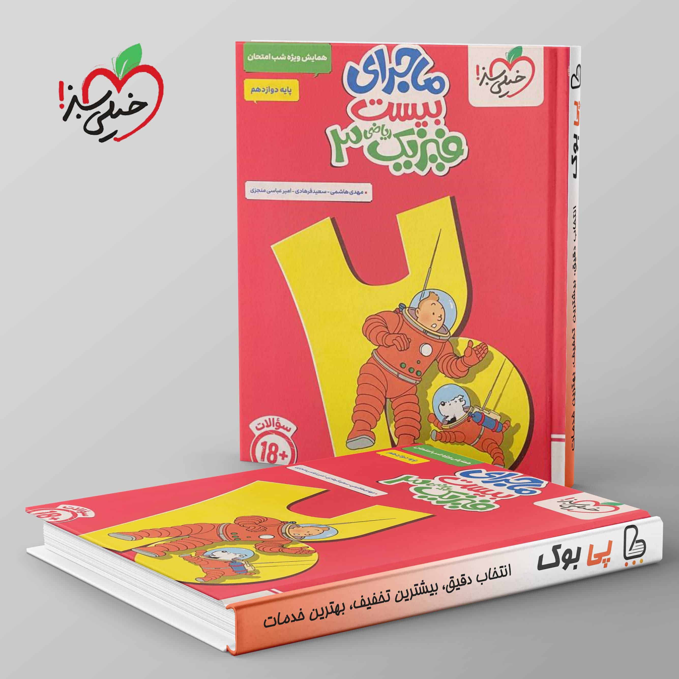 ماجرای بیست فیزیک دوازدهم ریاضی خیلی سبز - تصویر 1