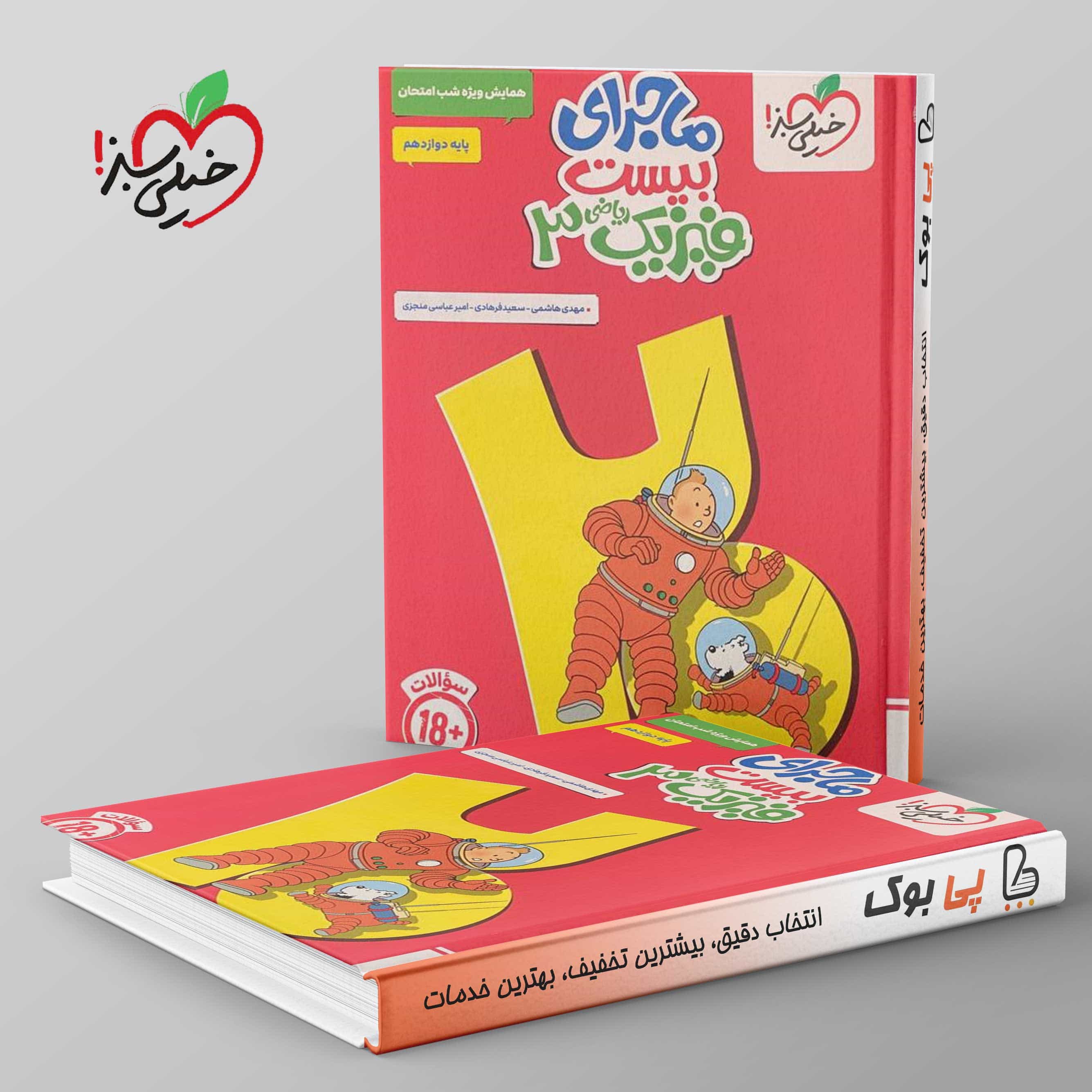 ماجرای بیست فیزیک دوازدهم ریاضی خیلی سبز