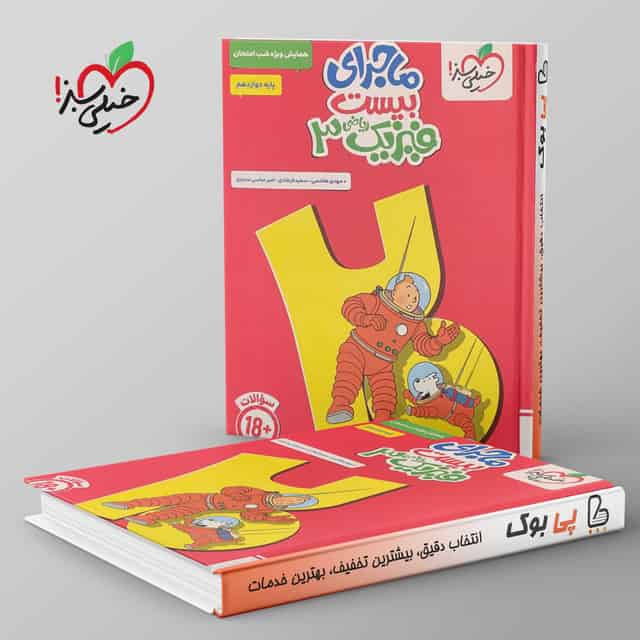 ماجرای بیست فیزیک دوازدهم ریاضی خیلی سبز