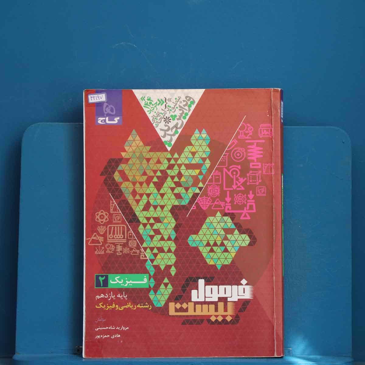 فرمول بیست فیزیک ریاضی یازدهم گاج - کد 42197 - تصویر 1