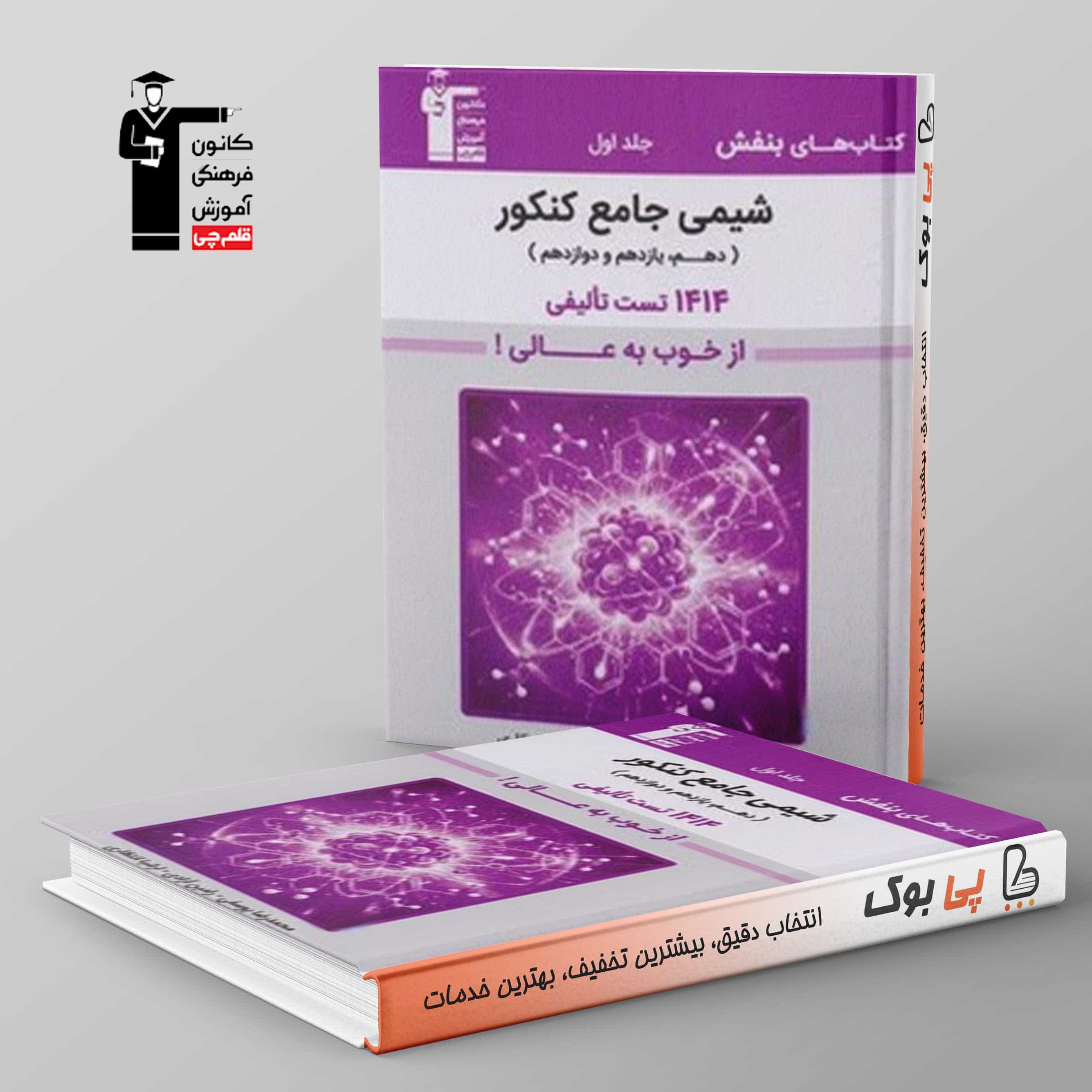 بنفش شیمی جامع قلم چی جلد اول