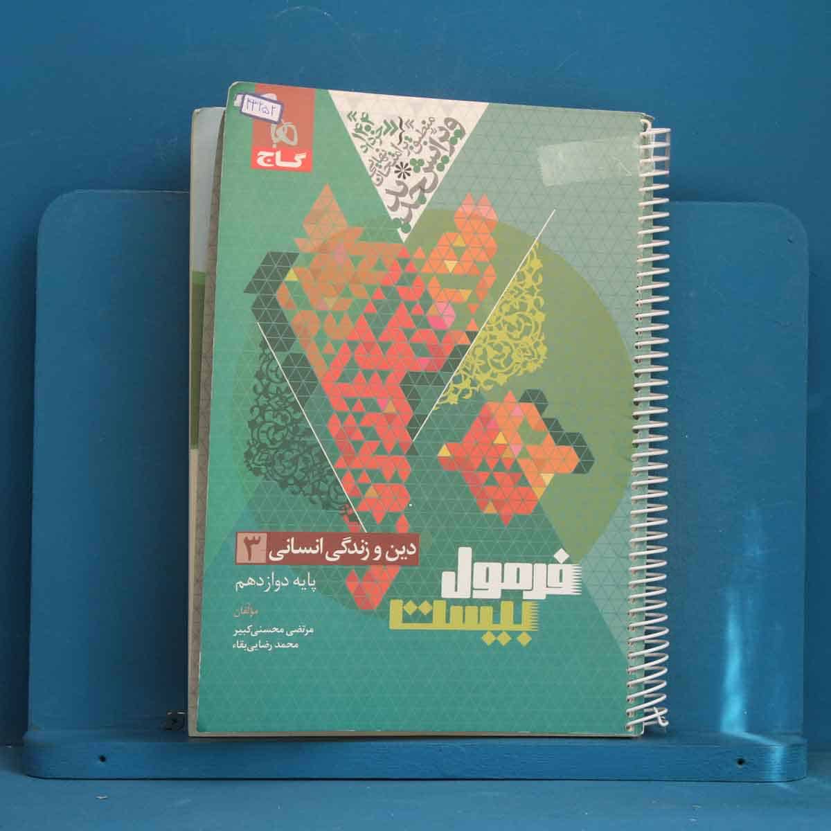 فرمول بیست دین و زندگی دوازدهم انسانی گاج - کد 43252 - تصویر 1