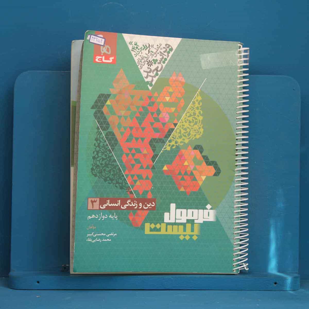 فرمول بیست دین و زندگی دوازدهم انسانی گاج - کد 43252