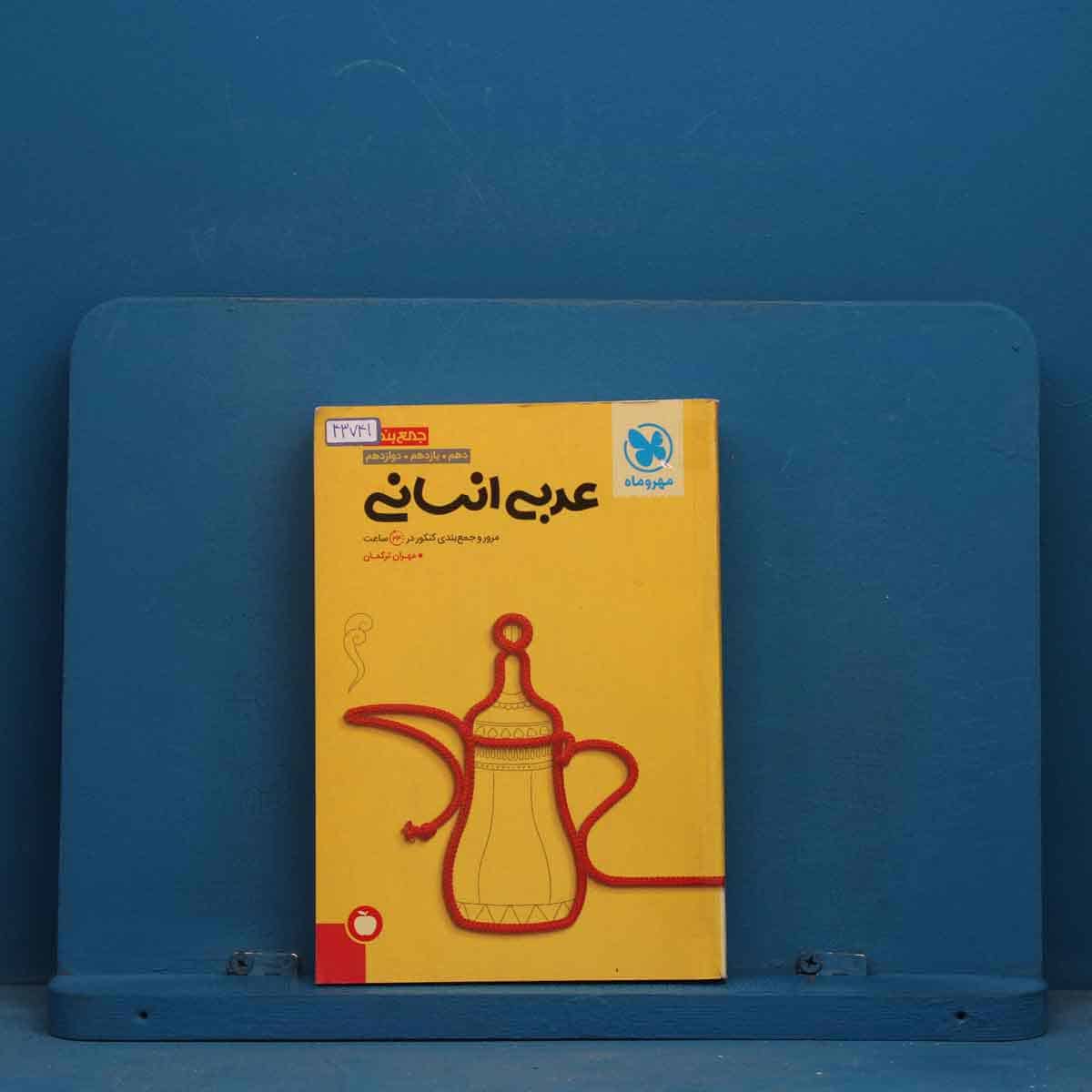 جمع بندی عربی انسانی مهروماه - کد 43741 - تصویر 1