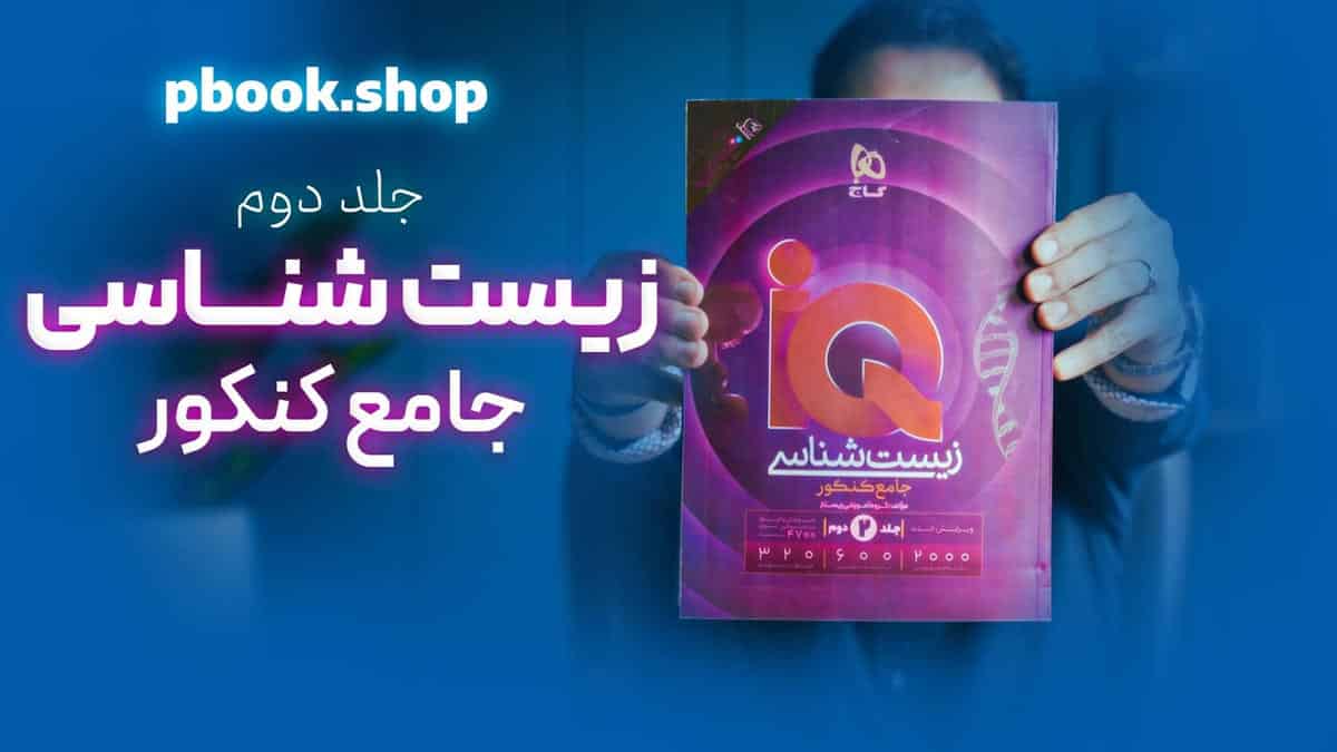 تحلیل و بررسی زیست شناسی جامع هیبرید گاج جلد دوم