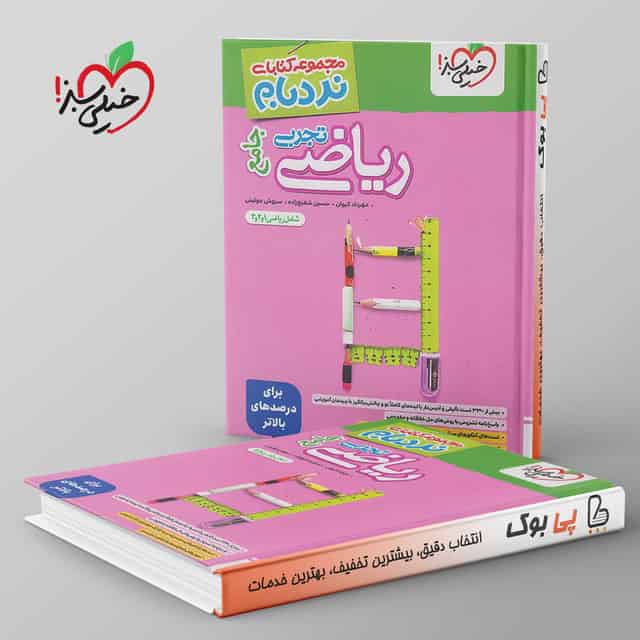 نردبام ریاضی جامع تجربی خیلی سبز