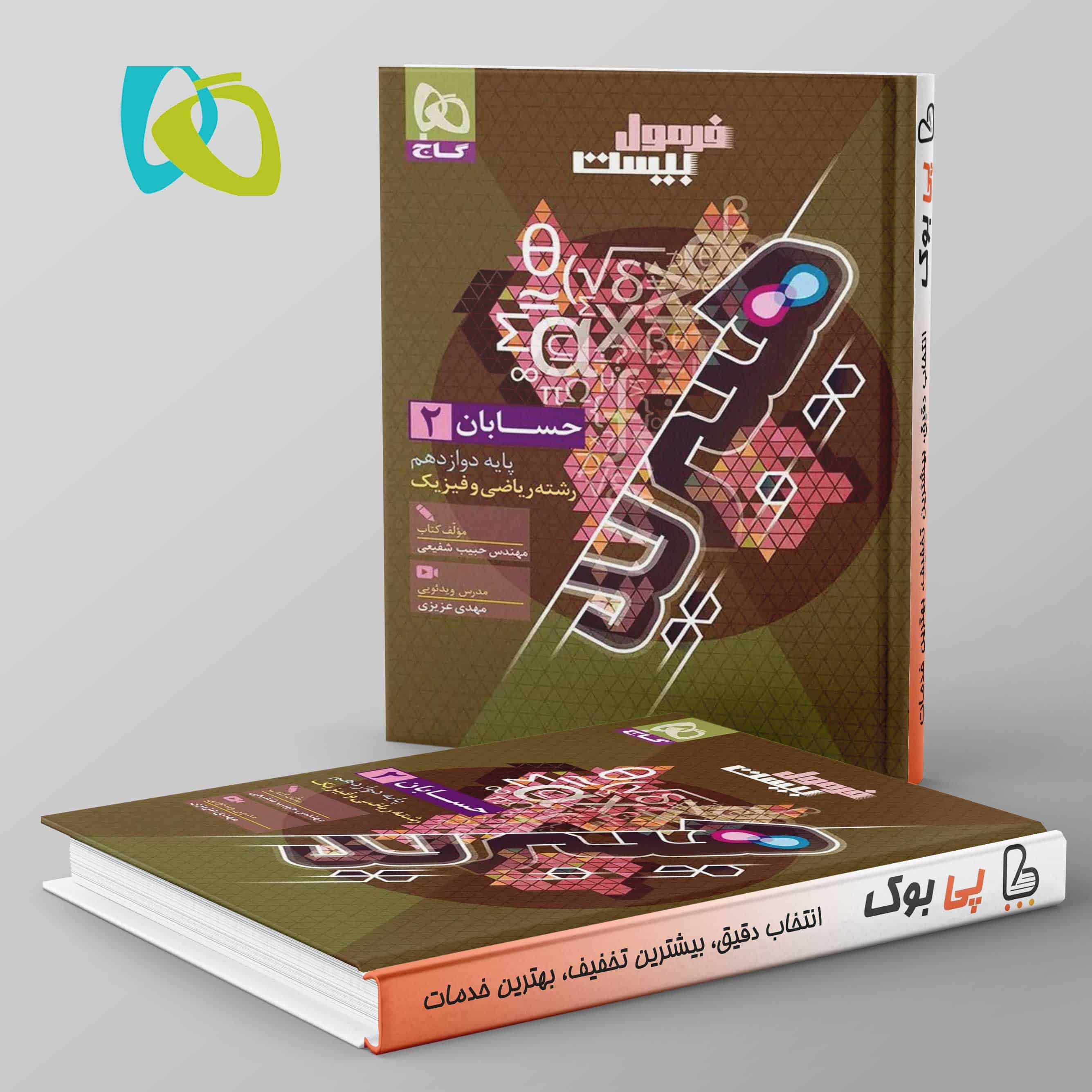 هیبرید فرمول بیست حسابان دوازدهم گاج - تصویر 1