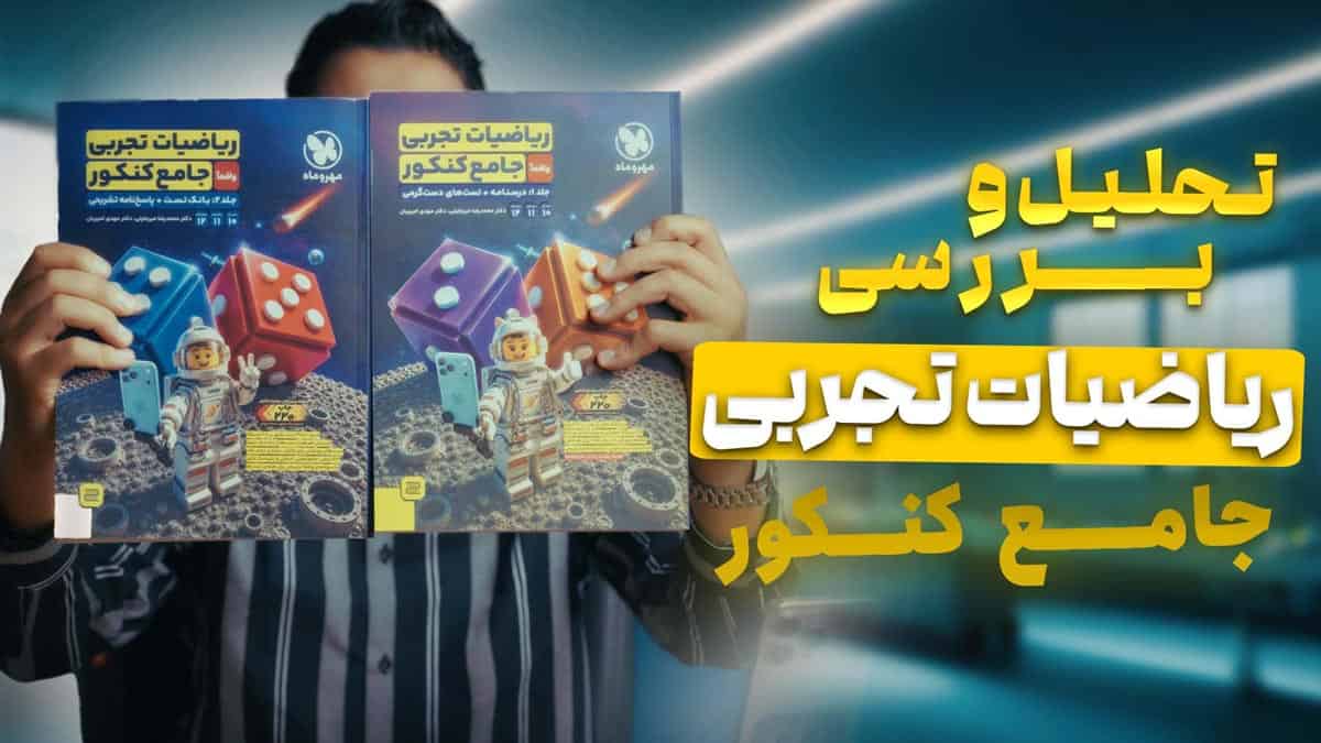 تحلیل و بررسی ریاضیات جامع تجربی مهروماه