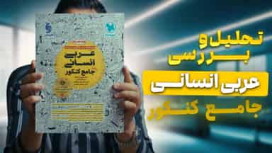 تحلیل و بررسی عربی انسانی جامع کنکور مهروماه