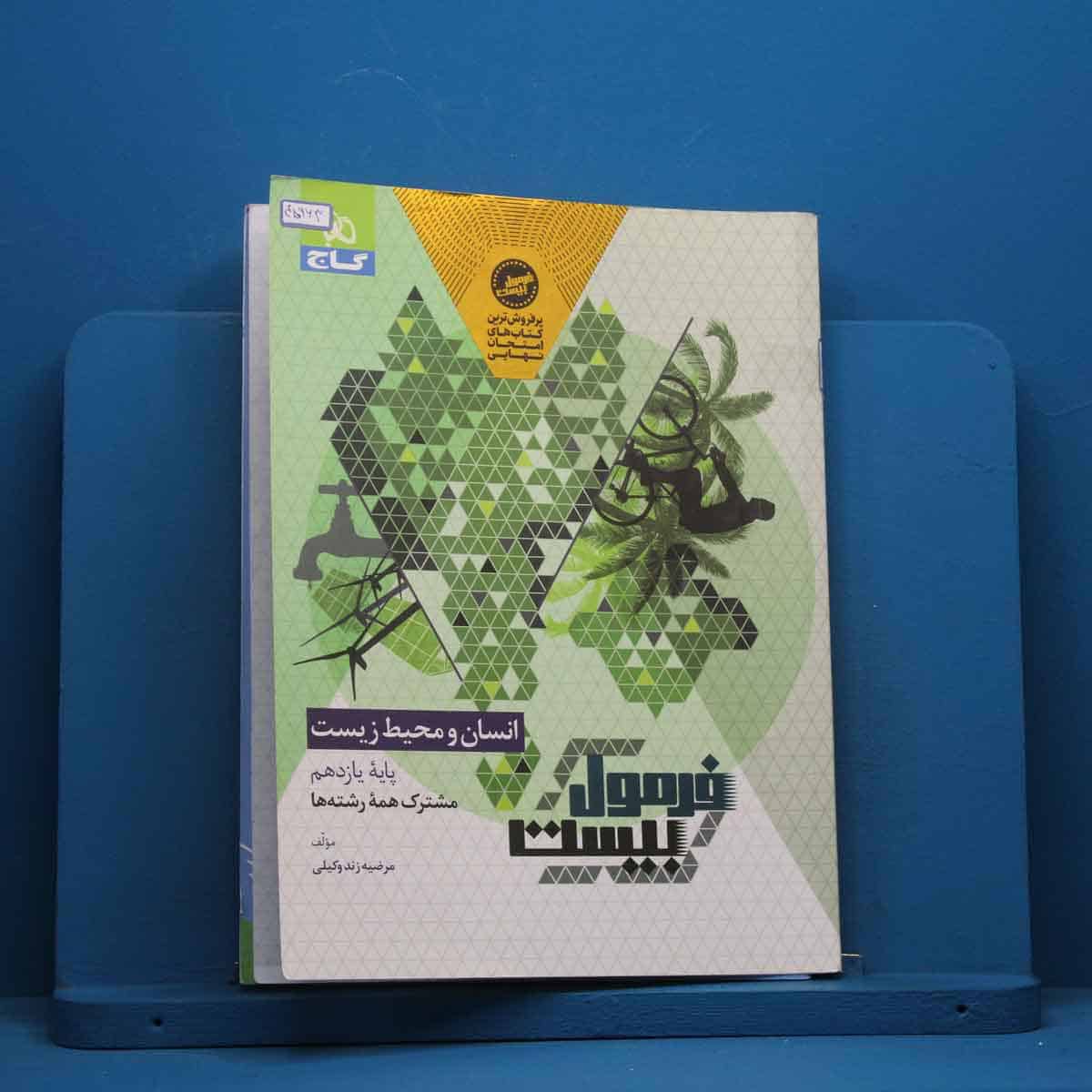 فرمول بیست انسان و محیط زیست یازدهم گاج - کد 45963 - تصویر 1