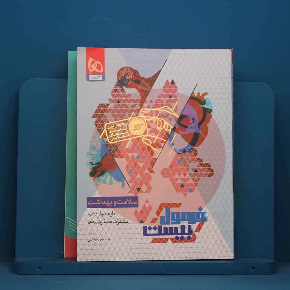 فرمول بیست سلامت و بهداشت دوازدهم گاج - کد 41532