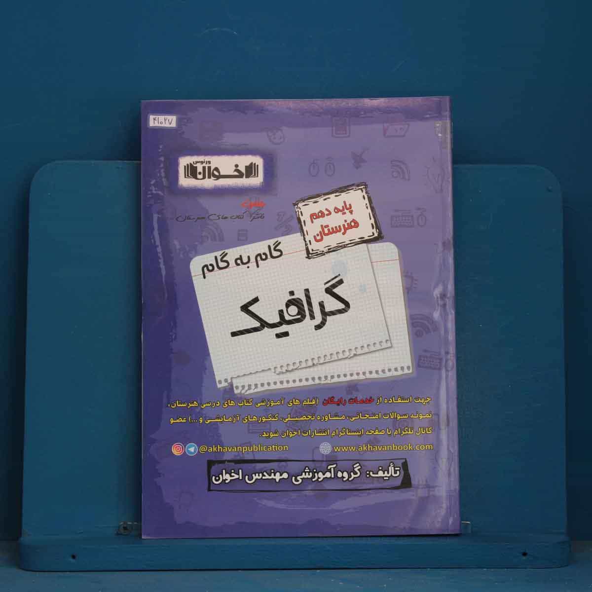 گام به گام گرافیک دهم هنرستان اخوان - کد 41027