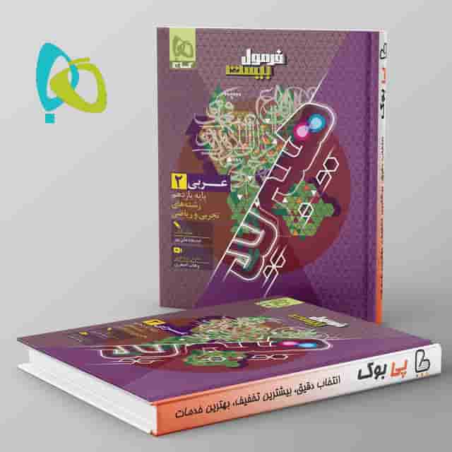 هیبرید فرمول بیست عربی یازدهم گاج