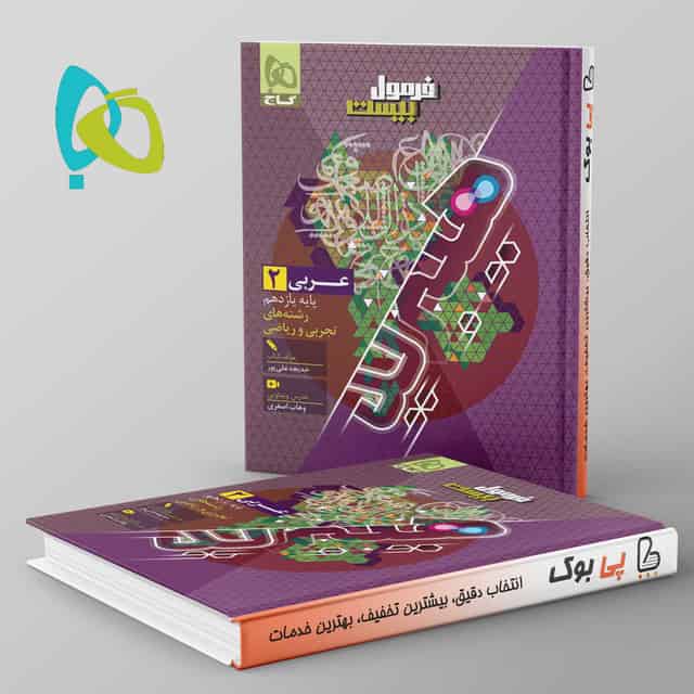 هیبرید فرمول بیست عربی یازدهم گاج