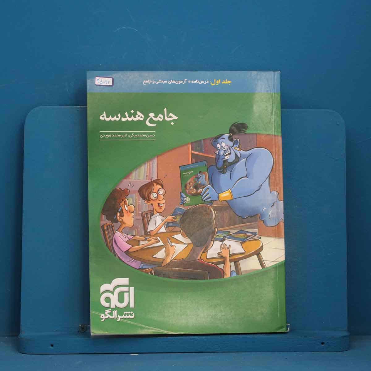 جامع هندسه نشر الگو جلد اول - کد 45092 - تصویر 1