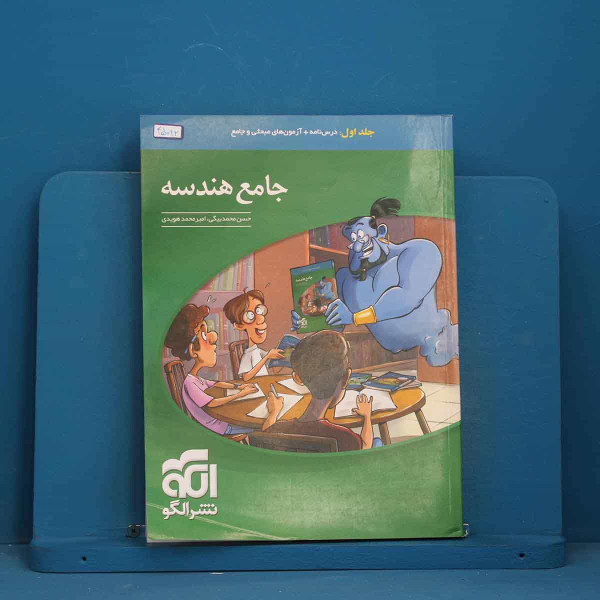 جامع هندسه نشر الگو جلد اول - کد 45092