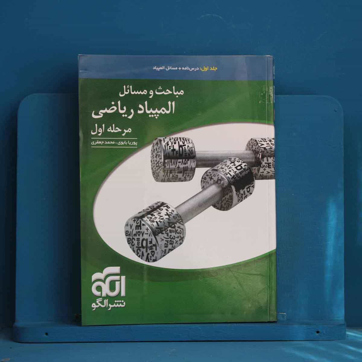 مباحث و مسائل المپیاد ریاضی مرحله اول نشر الگو جلد اول - کد 44306
