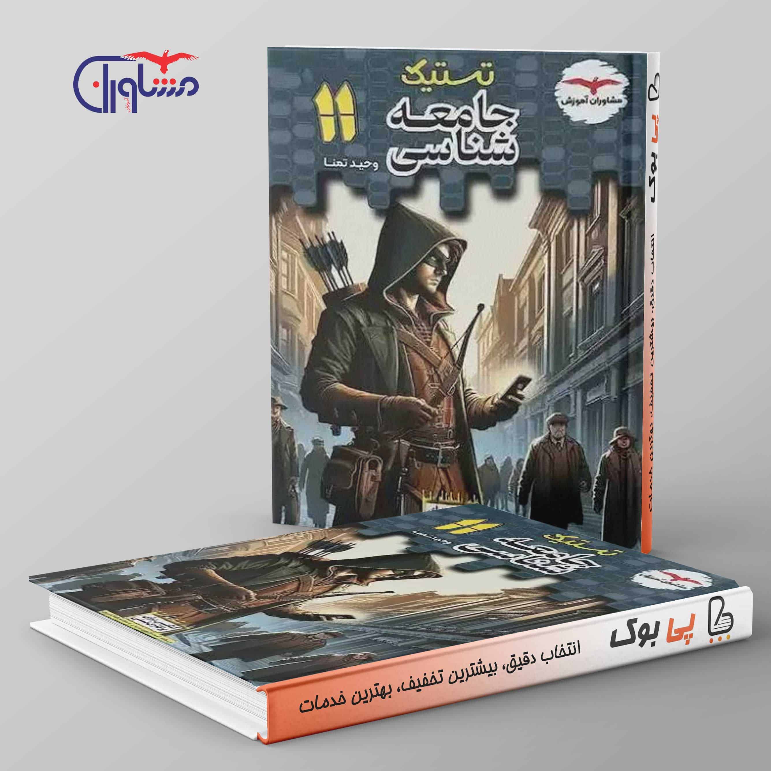 تستیک جامعه شناسی یازدهم مشاوران آموزش - تصویر 1