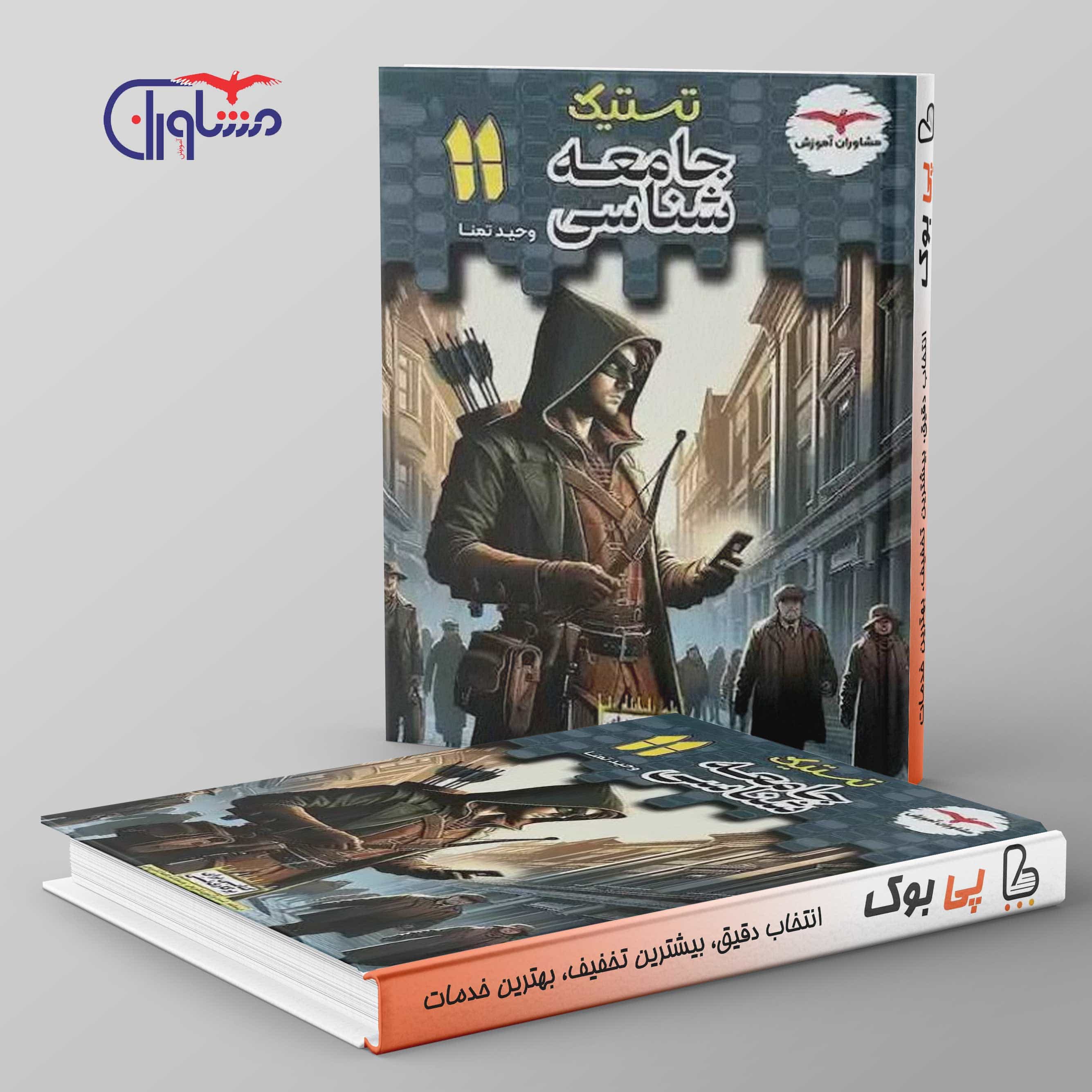 تستیک جامعه شناسی یازدهم مشاوران آموزش