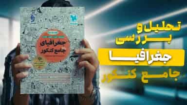 تحلیل و بررسی جغرافیای جامع کنکور مهروماه
