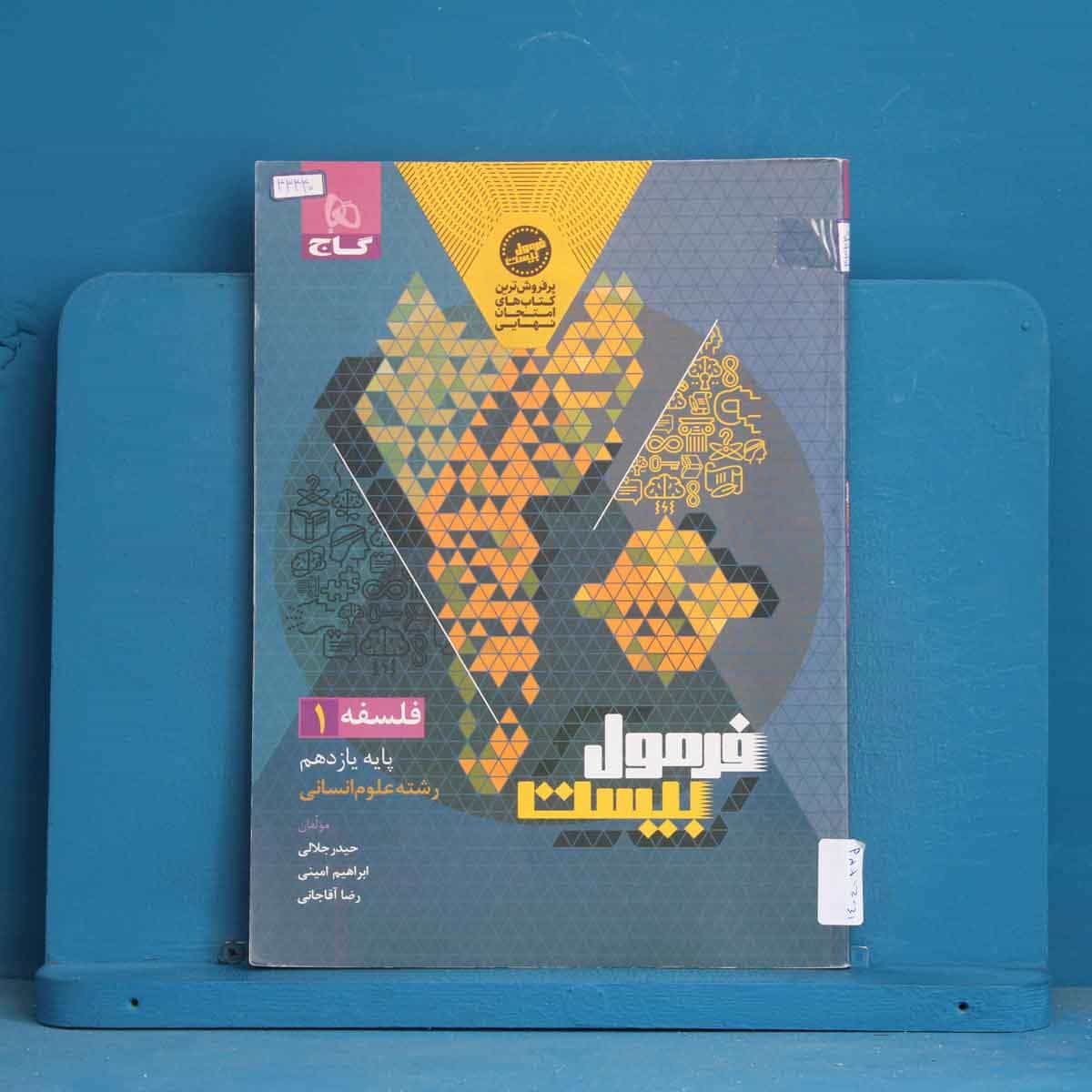 فرمول بیست فلسفه یازدهم گاج - کد 43440