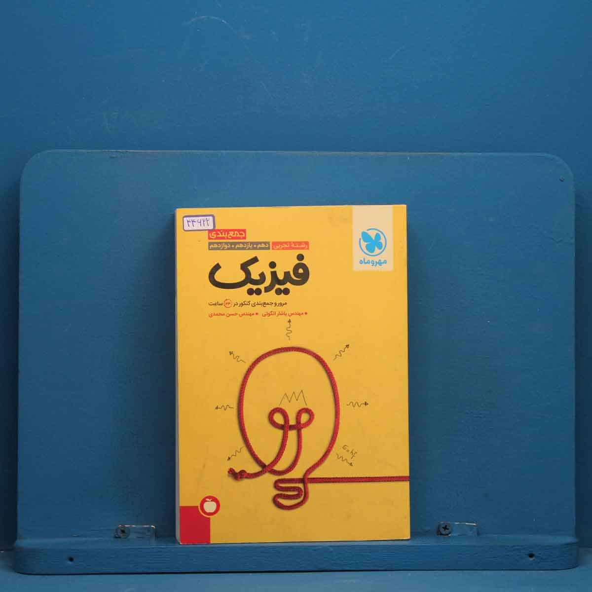 جمع بندی فیزیک کنکور تجربی مهروماه - کد 44622 - تصویر 1