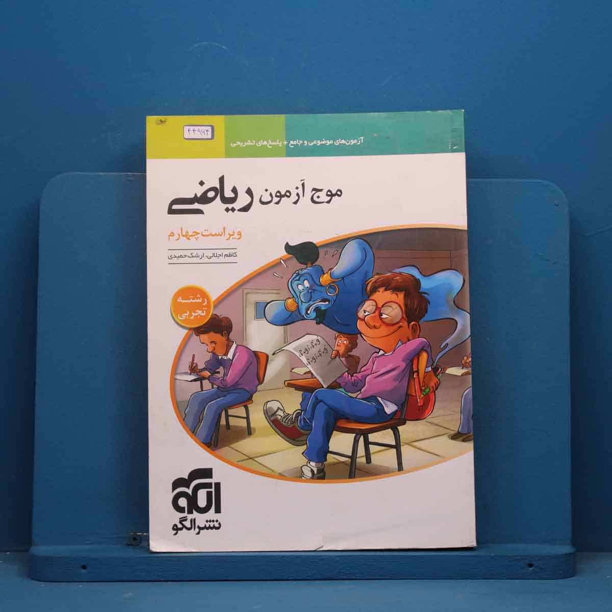 موج آزمون ریاضی تجربی نشر الگو - کد 44964 - تصویر 1