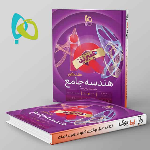 هیبرید آی کیو هندسه جامع کنکور ریاضی گاج