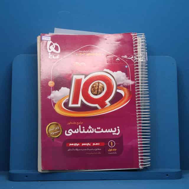 آی کیو زیست شناسی جامع گاج جلد اول - کد 46692