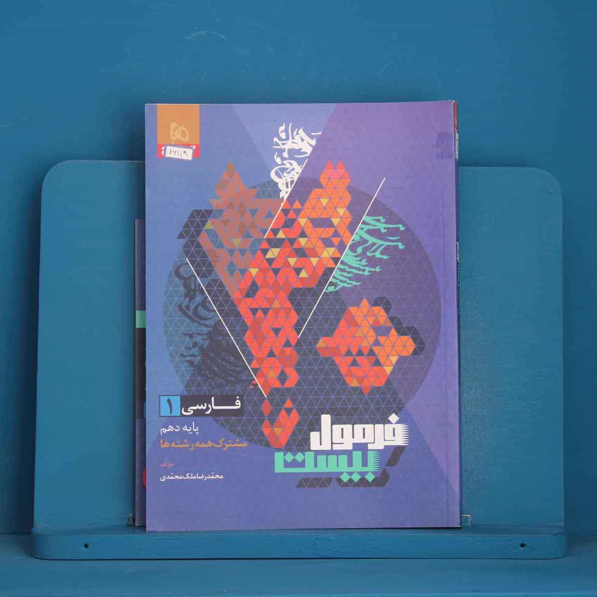 فرمول بیست فارسی دهم گاج - کد 46119