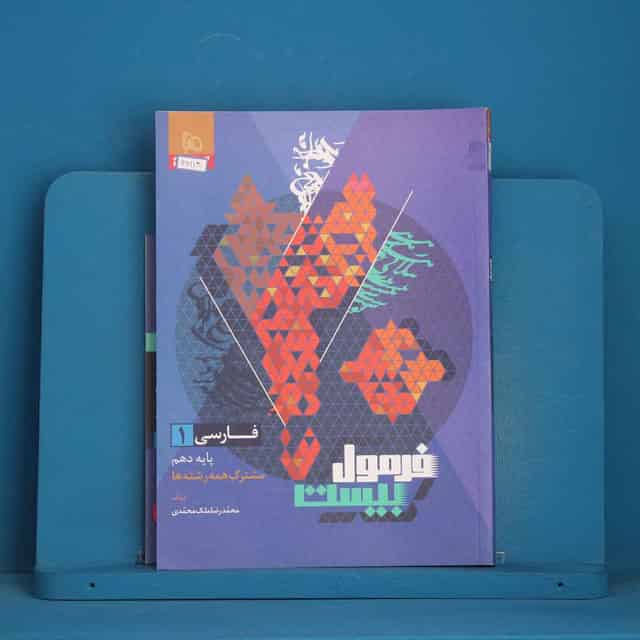 فرمول بیست فارسی دهم گاج - کد 46119