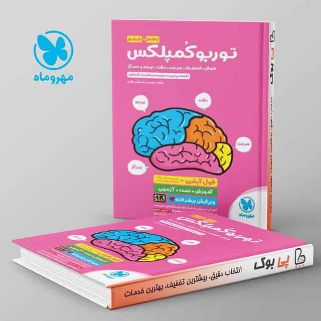 توربو کمپلکس پنجم و ششم دبستان مهروماه