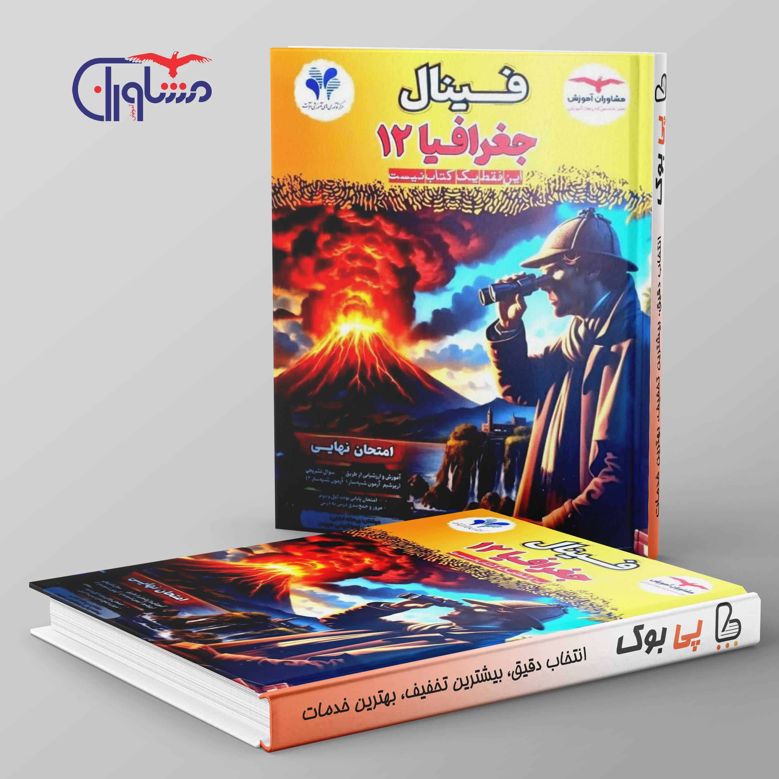 فینال جغرافیا دوازدهم انسانی مشاوران آموزش - تصویر 1