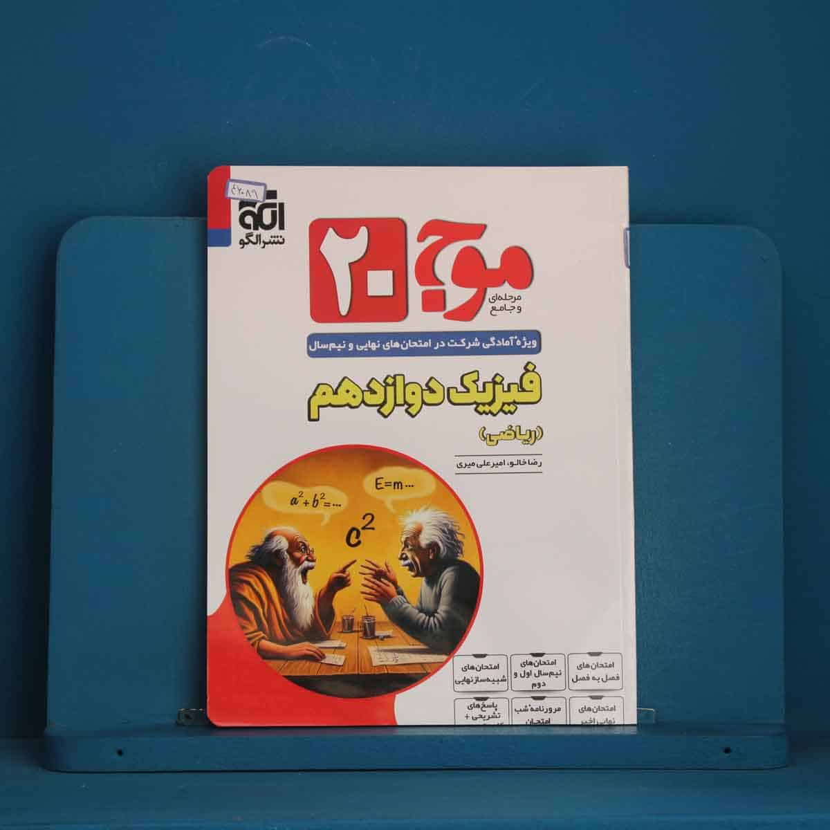 موج 20 فیزیک دوازدهم ریاضی نشر الگو - کد 46089 - تصویر 1