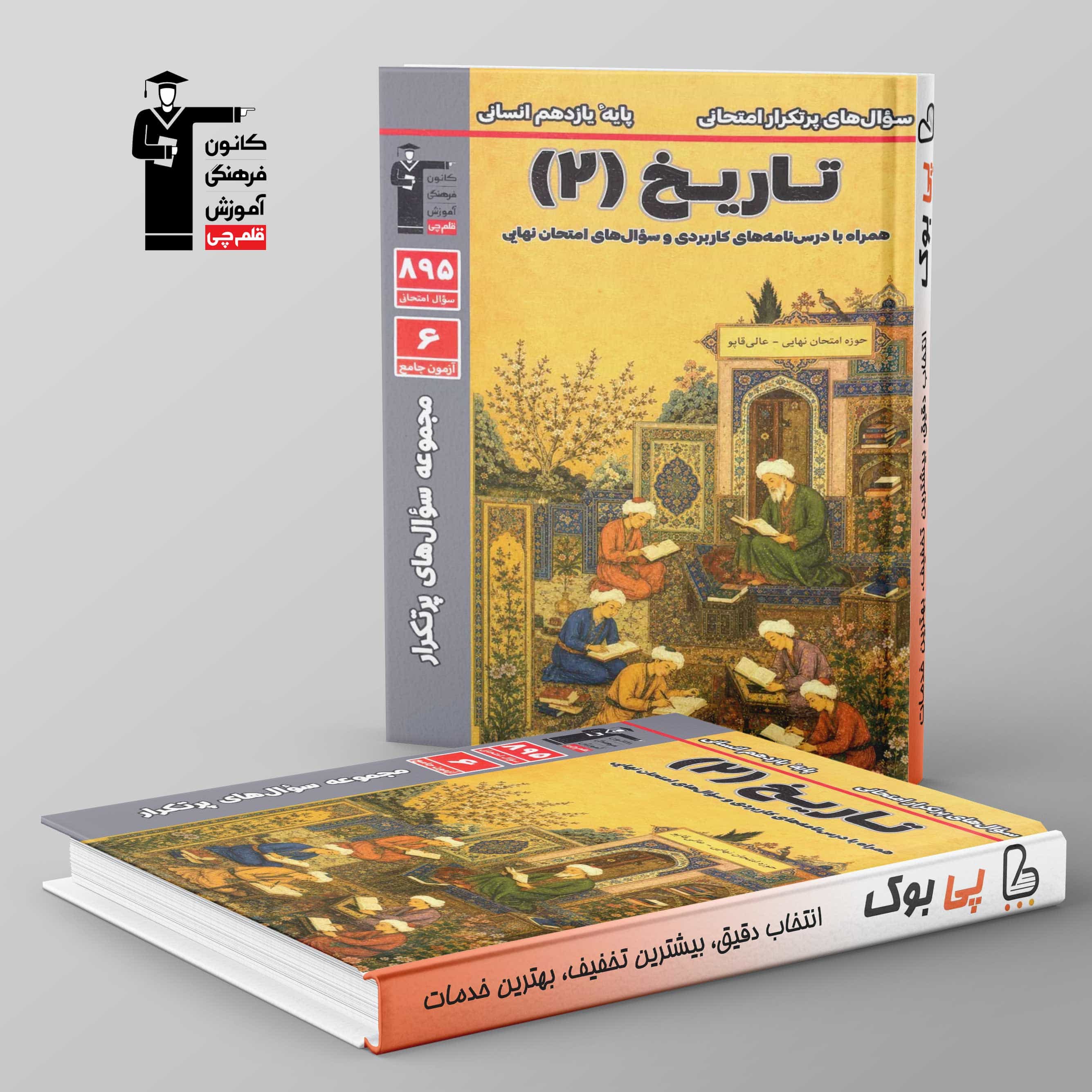 پرتکرار تاریخ یازدهم انسانی قلم چی