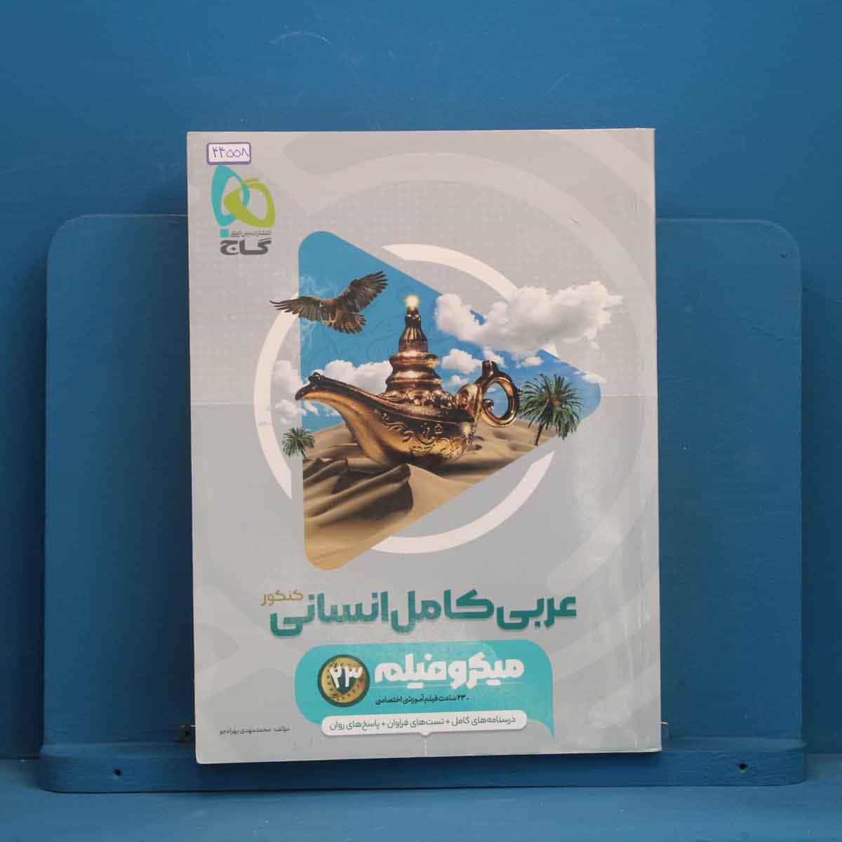 میکرو فیلم عربی کامل کنکور انسانی گاج - کد 44558