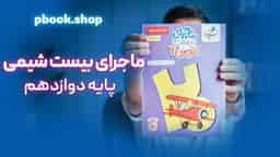 تحلیل و بررسی ماجرای بیست شیمی دوازدهم خیلی سبز