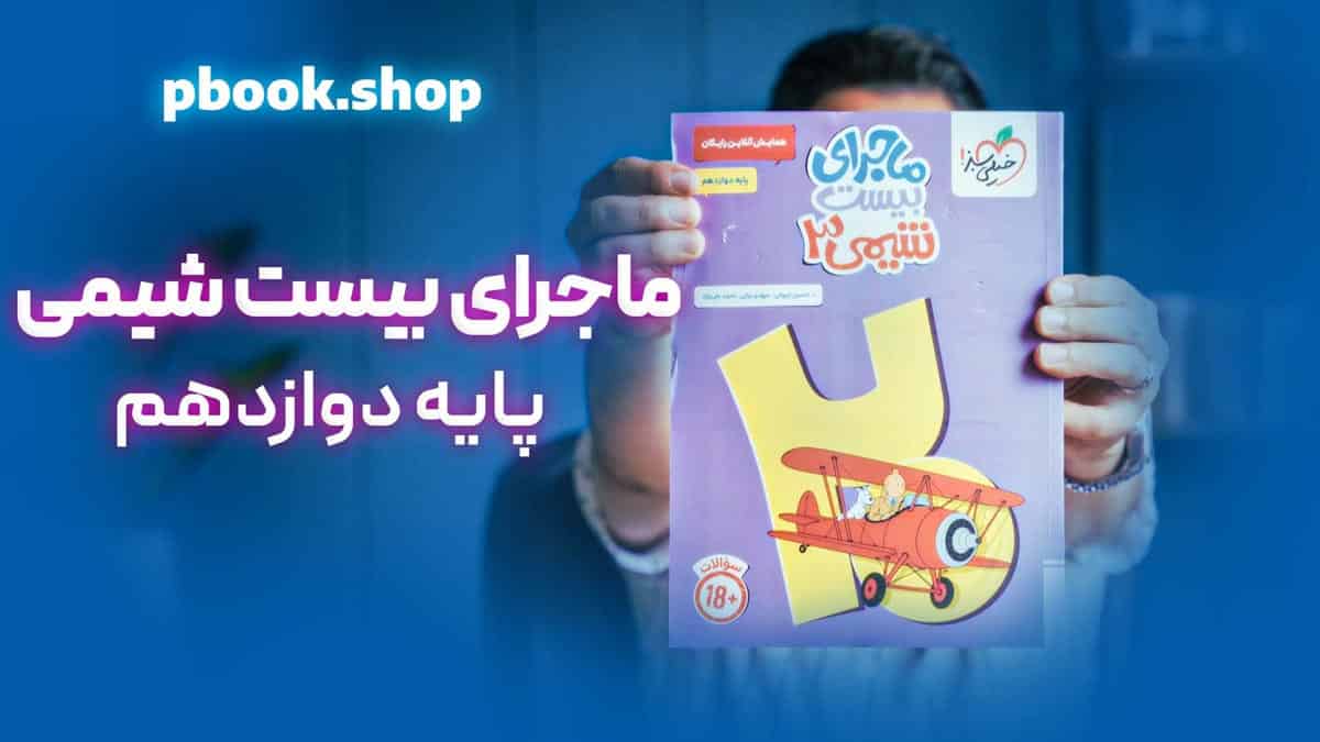 تحلیل و بررسی ماجرای بیست شیمی دوازدهم خیلی سبز