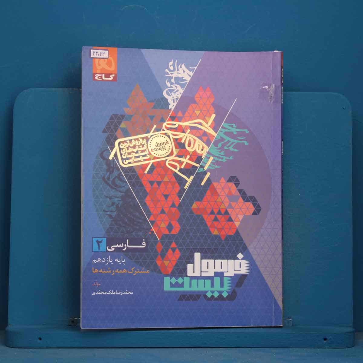 فرمول بیست فارسی یازدهم گاج - کد 44043 - تصویر 1