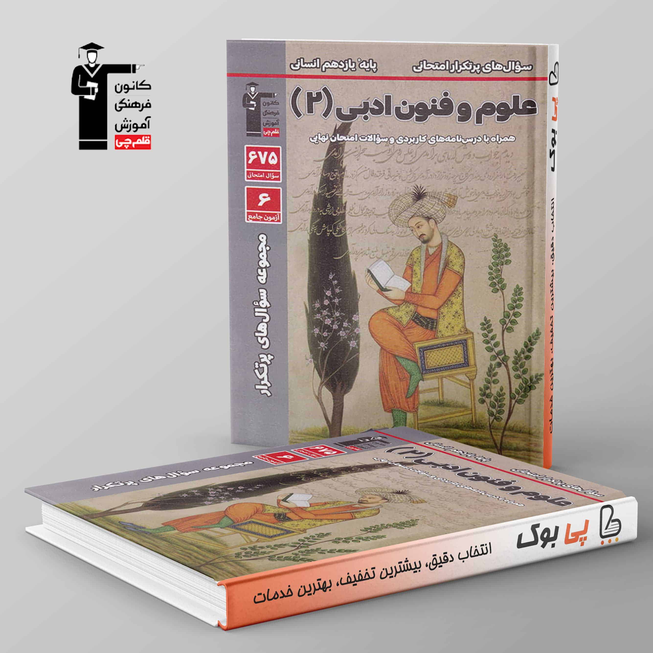 پرتکرار علوم و فنون ادبی یازدهم انسانی قلم چی - تصویر 1