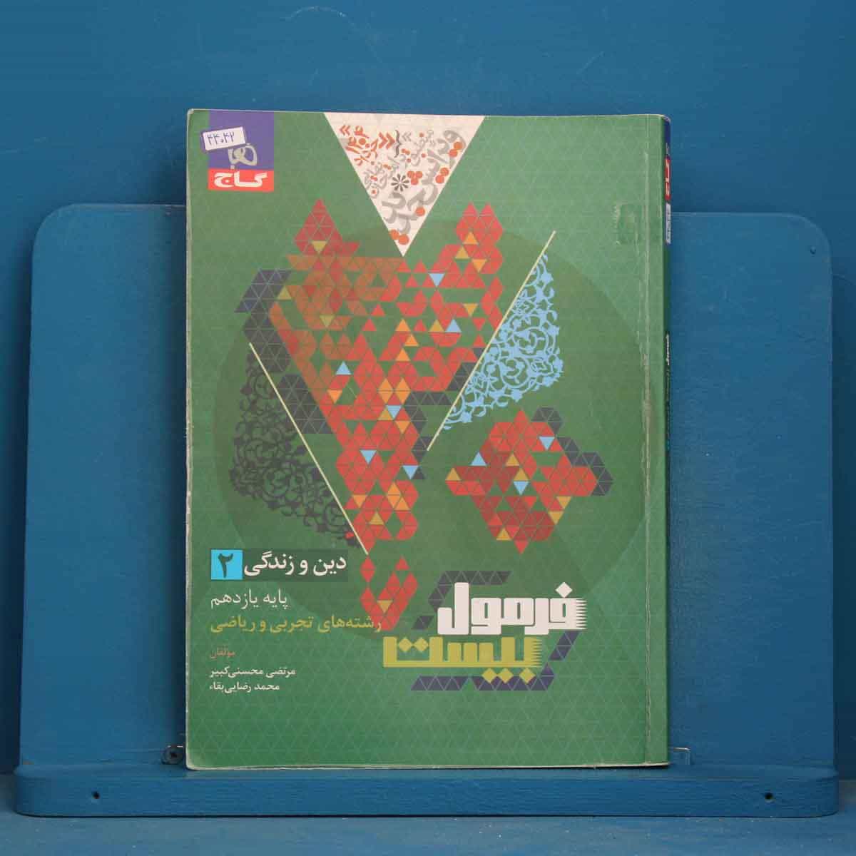 فرمول بیست دین و زندگی یازدهم گاج - کد 44042