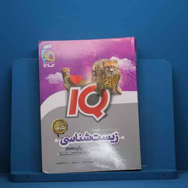 آی کیو زیست شناسی یازدهم گاج - کد 46911