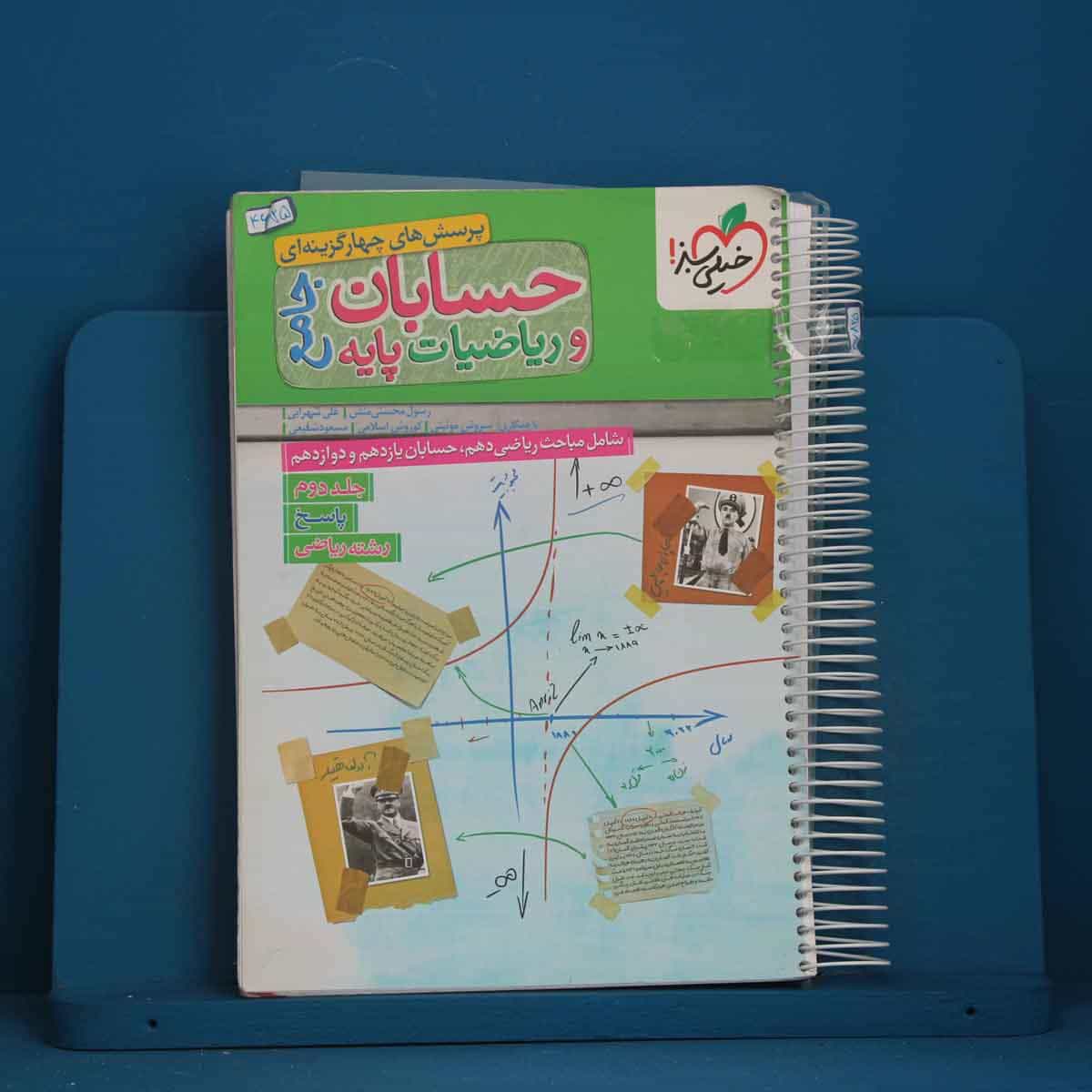 حسابان و ریاضیات جامع ریاضی خیلی سبز جلد دوم - کد 46825
