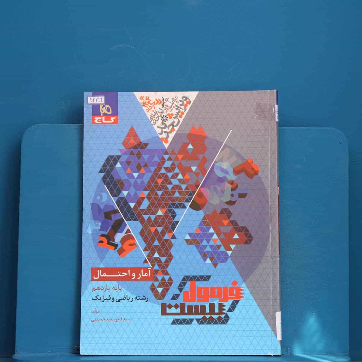 فرمول بیست آمار و احتمال یازدهم گاج - کد 42221