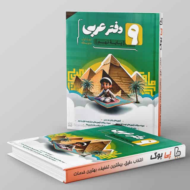 دفتر عربی نهم نهنگ