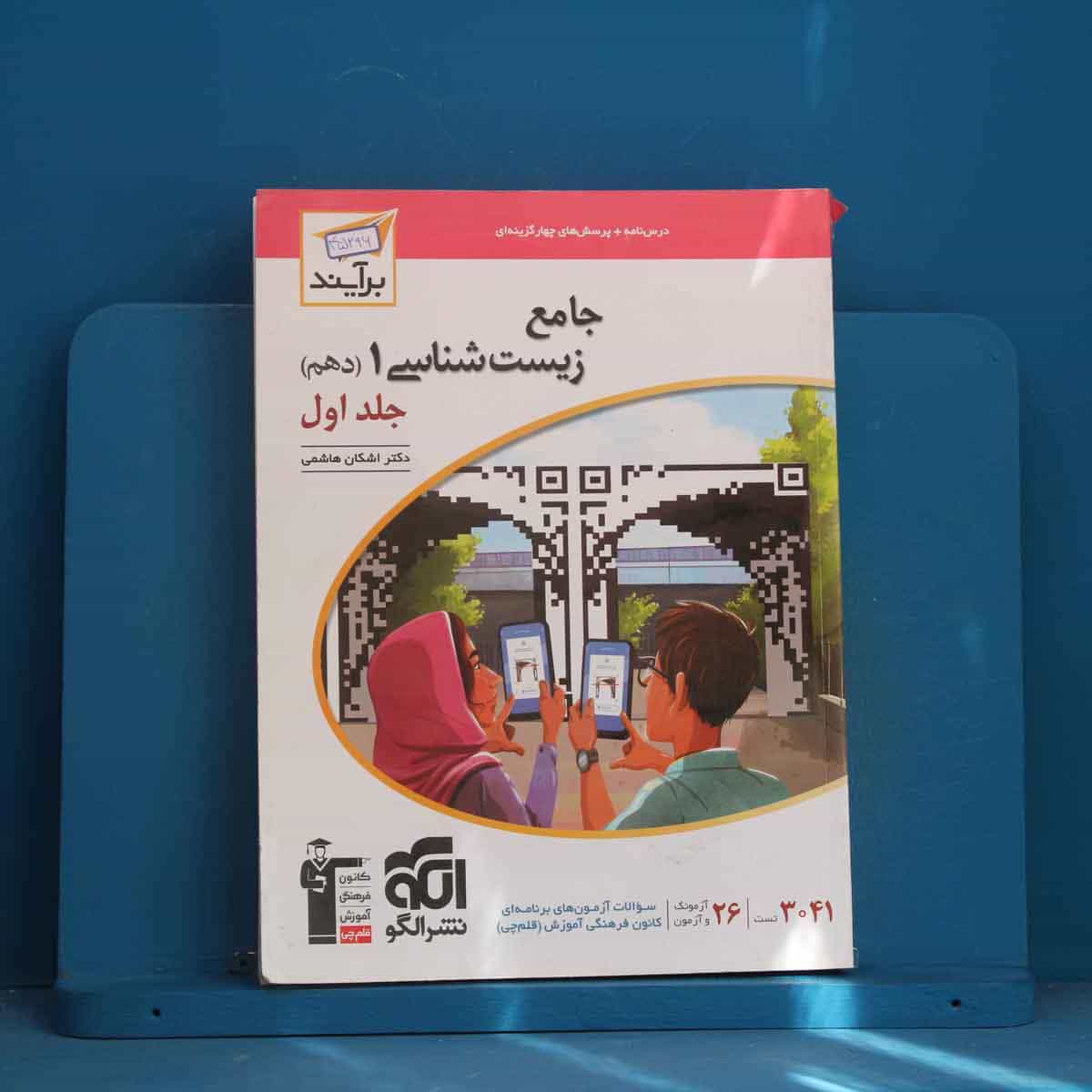 زیست شناسی دهم برآیند نشر الگو جلد اول - کد 45296