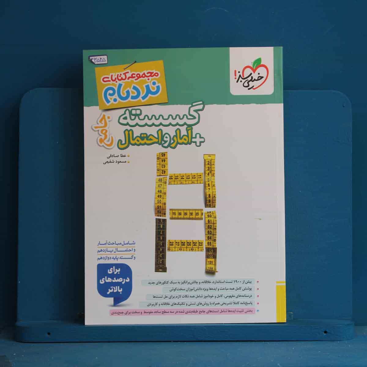 نردبام گسسته و آمار و احتمال پیشرفته خیلی سبز - کد 43545