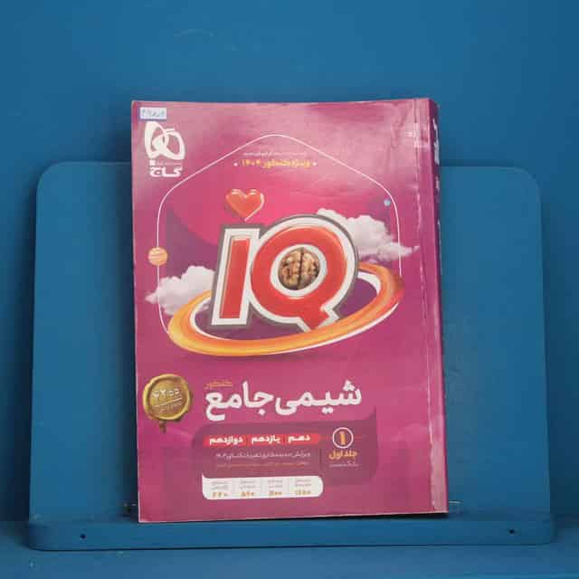 آی کیو شیمی جامع گاج جلد اول - کد 46809