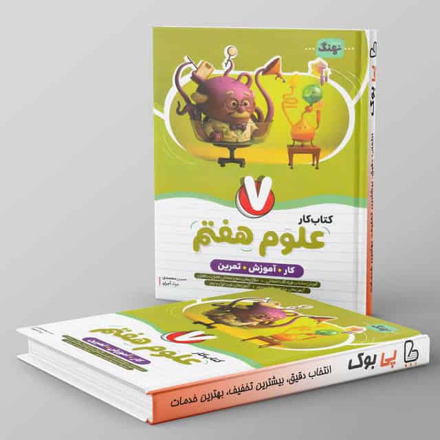 کتاب کار علوم هفتم نهنگ