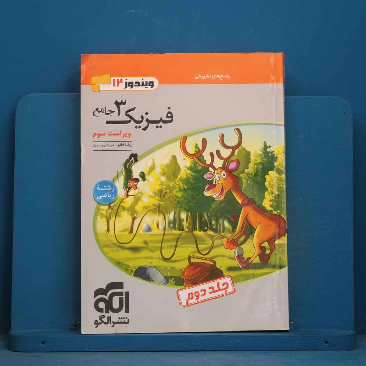 فیزیک دوازدهم ریاضی نشر الگو جلد دوم - کد 44166 - تصویر 1